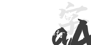 飛鳥逍遙手書